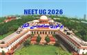نیٹ۔یوجی 2026 سے متعلق درخواستوں پر فوری سماعت سےسپریم کورٹ کا  انکار 